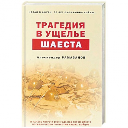Военный роман, книга Трагедия в ущелье Шаеста заказать