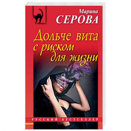 Отечественный женский детектив, книга Дольче вита с риском для жизни заказать