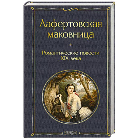 Русская классика, книга Лафертовская маковница. Романтические повести XIX века заказать