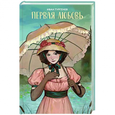 Русская классика, книга Первая любовь заказать