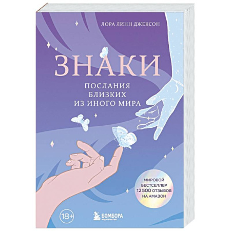 Сверхъестественное, необъяснимое, знаки, символы, книга Знаки. Послания близких из иного мира заказать