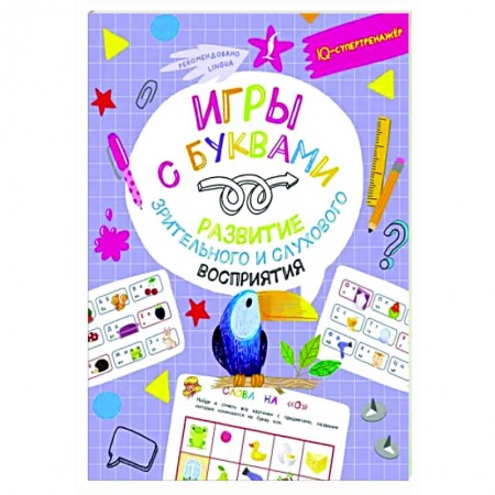 Книги для дошкольников (4-6 лет), книга Игры с буквами: развитие зрительного и слухового восприятия заказать