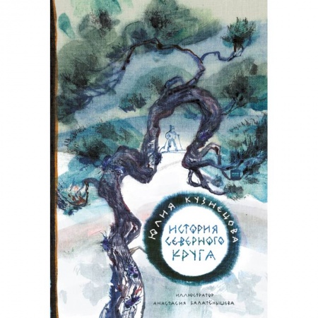Мистика. Фантастика. Фэнтези, книга История Северного круга заказать