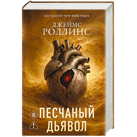 Зарубежная приключенческая литература, книга Песчаный дьявол (Сигма #1) заказать