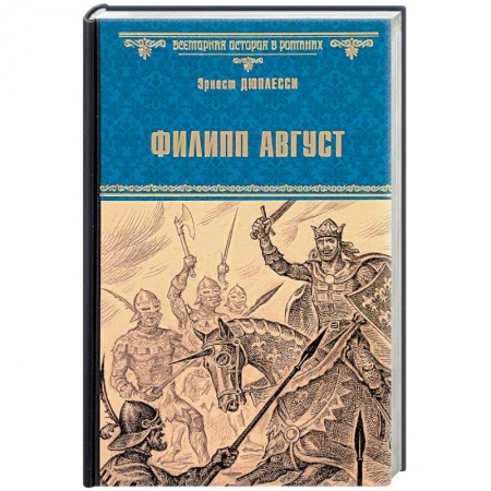 Отечественный любовный роман, книга Филипп Август заказать