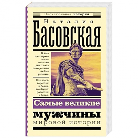 Публицистика, книга Самые великие мужчины мировой истории заказать