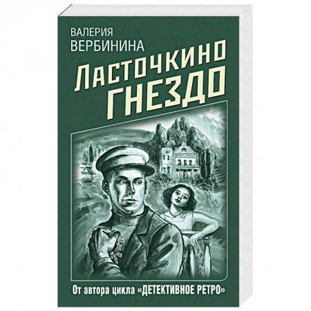 Отечественный женский детектив, книга Ласточкино гнездо заказать