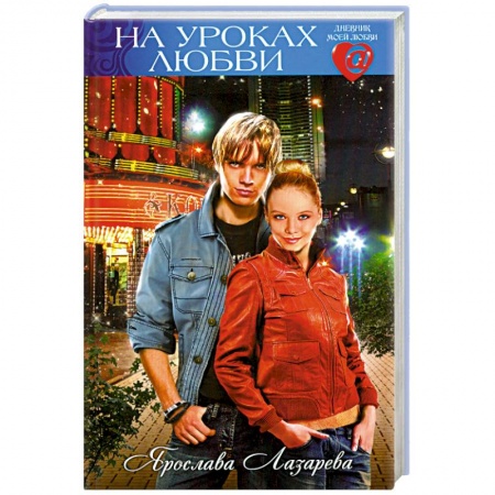 Книги, книга На уроках любви заказать