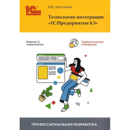 Компьютерная литература, книга Технологии интеграции '1С:Предприятия 8.3' заказать