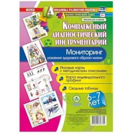 Организация школьных мероприятий, книга Комплексный диагностический инструментарий. Мониторинг усвоения здорового образа жизни детьми 6-7 лет. Игровые карты с методическим описанием. Карта индивидуального профиля. Сводные таблицы заказать