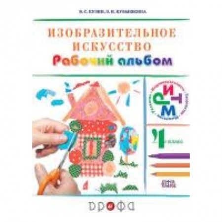 Книги, книга Изобразительное искусство. 4 класс. Рабочий альбом. РИТМ. ФГОС заказать