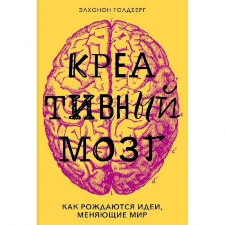 Книги, книга Креативный мозг. Как рождаются идеи, меняющие мир заказать