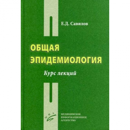 Общая гигиена, книга Общая эпидемиология заказать