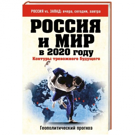 Книги, книга Россия и мир в 2020 году. Контуры тревожного будущего заказать
