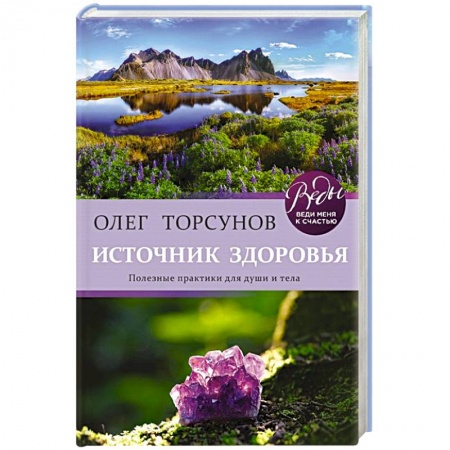 Эзотерические учения, книга Источник здоровья. Полезные практики для души и тела заказать