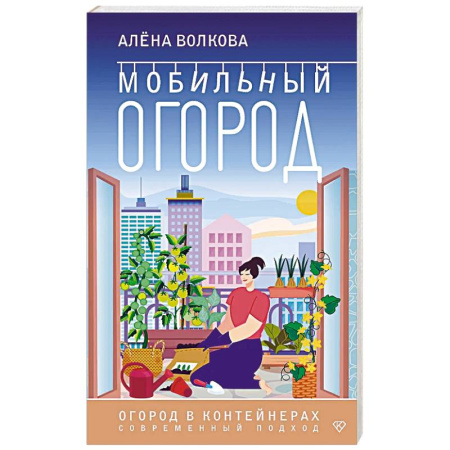 Сад, огород, цветы, дизайн участка, книга Мобильный огород! Огород в контейнерах. Современный подход заказать