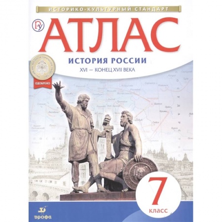 История, книга Атлас: История России XVI-конец XVIIвв 7кл ФГОС заказать