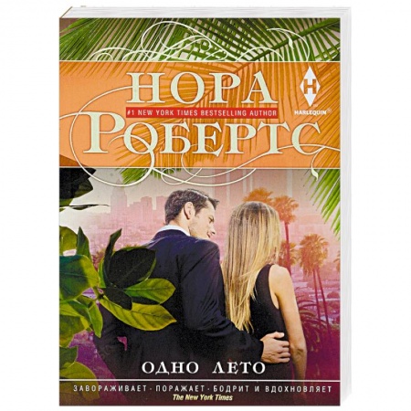 Зарубежный любовный роман, книга Одно лето заказать