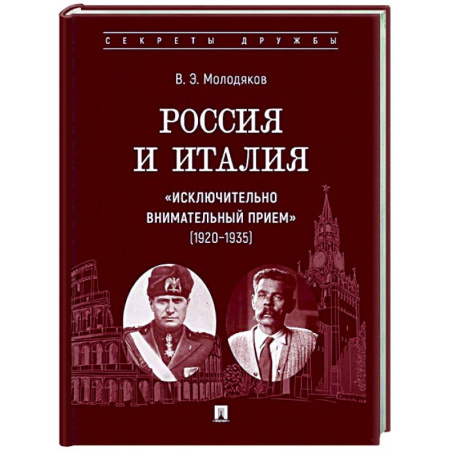 Политика, книга Россия и Италия: 'исключительно внимательный прием' (1920-1935) заказать