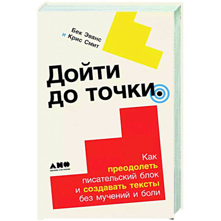 Текстология, книга Дойти до конца. Как преодолеть писательский блок и создавать тексты без мучений и боли заказать