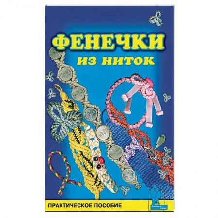 Макраме. Бисероплетение, книга Фенечки из ниток заказать