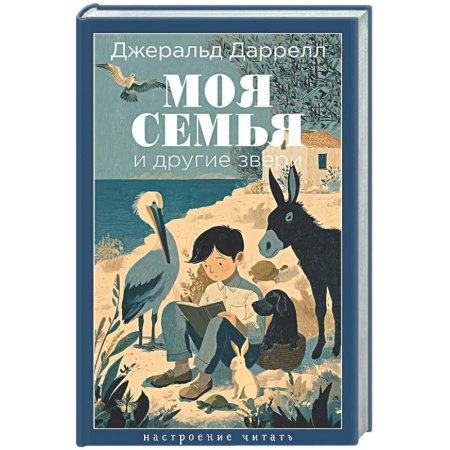 Зарубежная современная проза, книга Моя семья и другие звери заказать