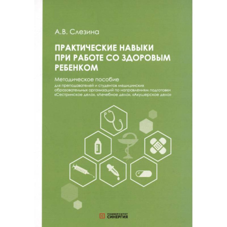 Детские болезни. Основные сведения, книга Практические навыки при работе со здоровым ребенком: методическое пособие заказать