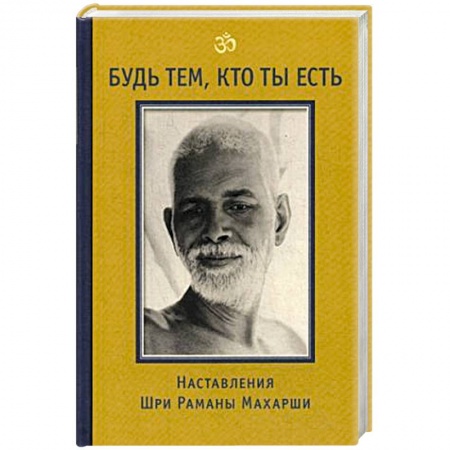 Эзотерика. Оккультизм, книга Будь тем, кто ты есть! Наставления Шри Раманы Махарши заказать