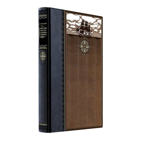 Публицистика, книга Путешествие на Восток наследника цесаревича. Книга в коллекционном кожаном переплете ручной работы из двух видов кожи с окрашенным и золочёным обре... заказать