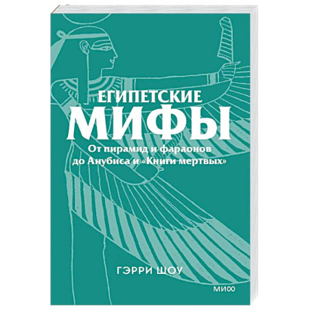 Эпос. Фольклор. Мифы, книга Египетские мифы. От пирамид и фараонов до Анубиса и «Книги мертвых» заказать