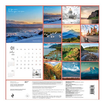 Атлас счастья. Моя Россия. Календарь настенный на 2025 год Атлас счастья. Моя Россия. Календарь настенный на 2025 год