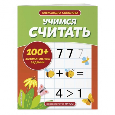 Обучение счету. Математика, книга Учимся считать заказать