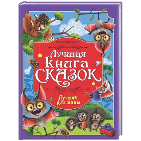 Сборники сказок, книга Лучший для мамы заказать