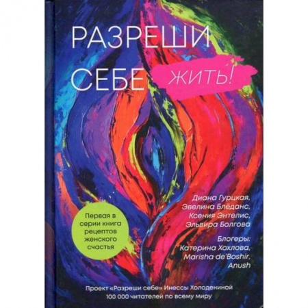 Практическая психология, книга Разреши себе жить заказать