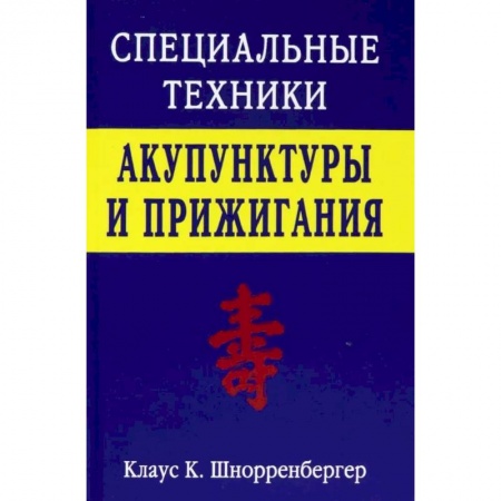 Популярная и нетрадиционная медицина, книга Специальные техники акупунктуры и прижигания заказать
