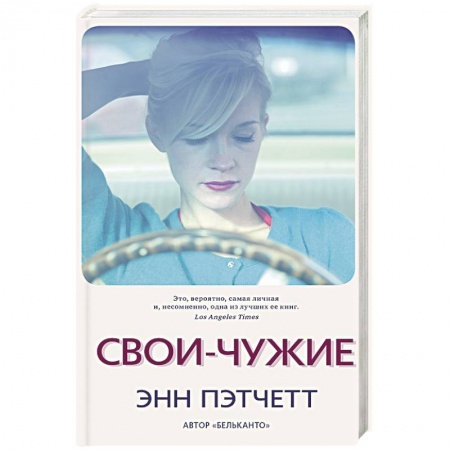 Зарубежная современная проза, книга Свои-чужие заказать