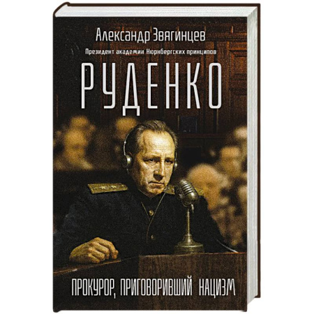 История, книга Руденко. Прокурор, приговоривший нацизм заказать