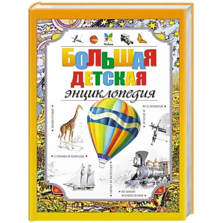 Все обо всем. Универсальные энциклопедии, книга Большая детская энциклопедия заказать