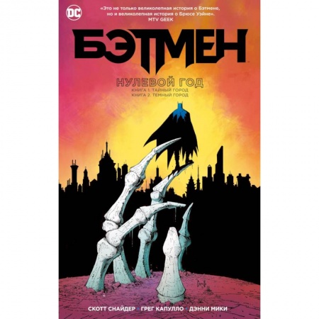 Комиксы. Манга, книга Бэтмен. Нулевой год заказать