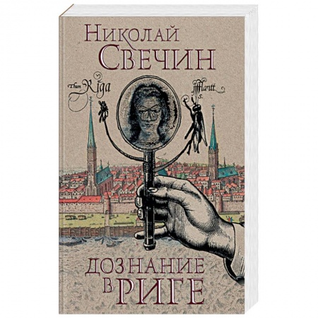 Отечественный мужской детектив, книга Дознание в Риге заказать