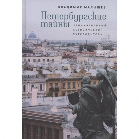Исторические путеводители, книга Петербургские тайны. Занимательный исторический путеводитель заказать