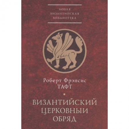 Христианство, книга Византийский церковный обряд.Краткий очерк заказать