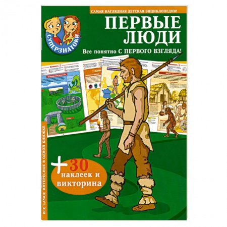 Книги, книга Первые люди. 30 наклеек и викторина заказать