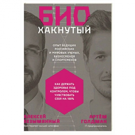 Домашний доктор, книга Биохакнутый:Как держать здоровье под контролем,чтобы чувствовать себя на 100 % заказать
