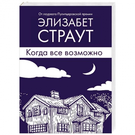 Зарубежная современная проза, книга Когда все возможно заказать
