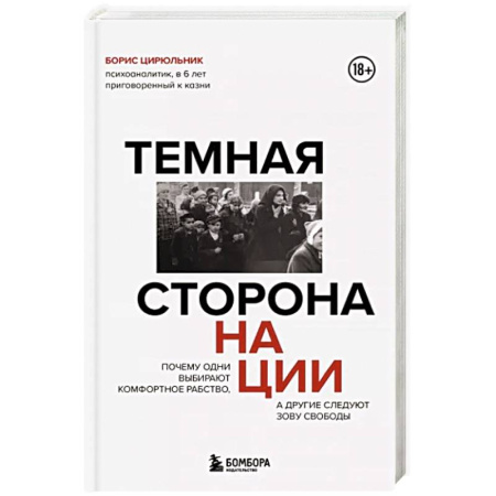 Психоанализ, книга Темная сторона нации. Почему одни выбирают комфортное рабство, а другие следуют зову свободы заказать