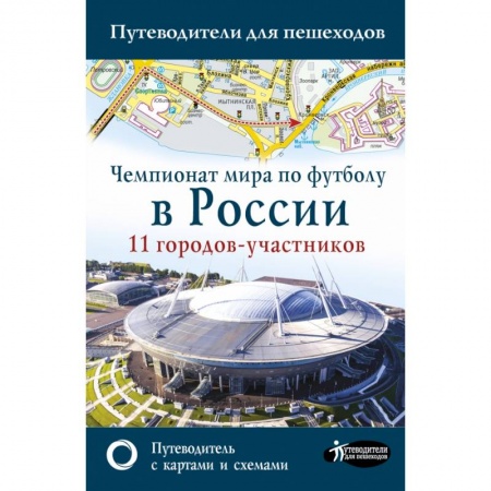 Россия, книга Чемпионат мира по футболу 2018 в России. Путеводитель по 11 городам-участникам заказать