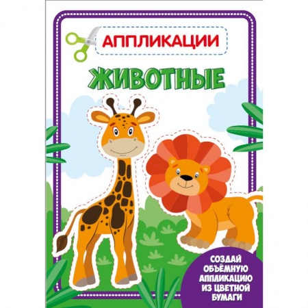 Аппликации и лепка, книга Аппликация с цветной бумагой. Животные заказать