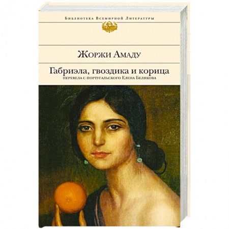 Зарубежная классика, книга Габриэла, гвоздика и корица заказать
