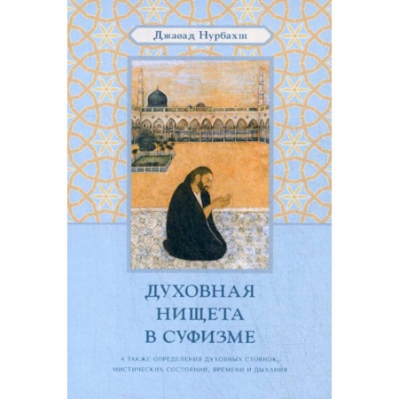 Йога и другие духовные практики, течения, книга Духовная нищета в суфизме заказать